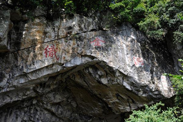 七夕会·旅游｜游织金洞