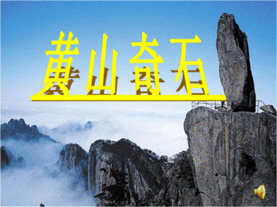 《黄山奇石》板书_黄山奇石教学板书设计_黄山奇石板书